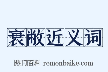 衰敝近义词是什么意思的图片